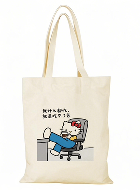 HelloKitty帆布包打工人帆布袋定制大容量环保购物袋外出时尚上班