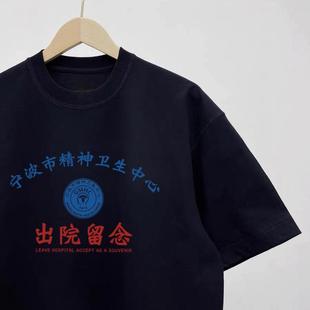 宁波市精神院病出院恶搞文字短袖情侣装趣味印花T恤夏宽松上衣潮