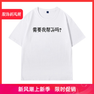 需要我帮倒忙吗？短袖T恤半袖 小众设计感 正肩体恤恶搞怪上衣服