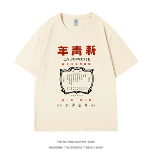 觉醒年代周边复古国潮怀旧新青年宽松短袖T恤休闲半袖衣服装同款