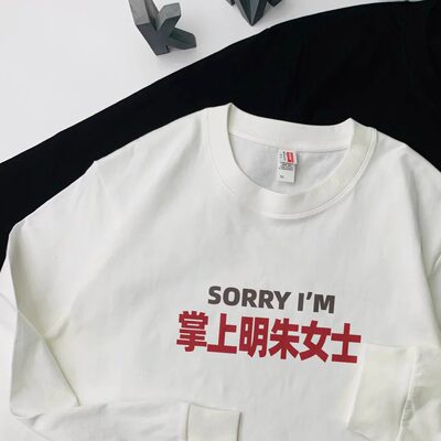 sorry掌上明朱女士姓氏谐音文字纯棉长袖T恤男女款百搭打底上衣