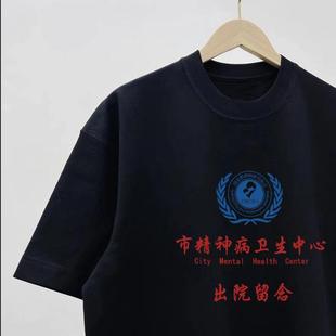西安市精神卫生中心出院留念短袖精神院病恶搞笑男女同款纯棉T恤