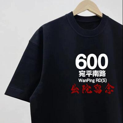 纯棉短袖上海市精神院病出院留念恶搞T恤宛平南路600号情侣装上衣