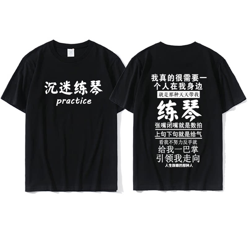 沉迷练琴鼓球T恤我真的需要一个人带我练琴短袖纯棉儿童半袖定制 - 实物图