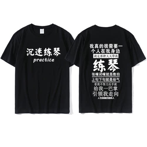 沉迷练琴鼓球T恤我真的需