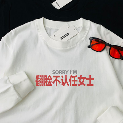 sorry翻脸不认任女士纯棉长袖T恤姓氏男女同款百搭打底通勤上衣