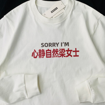 sorry心静自然梁女士姓氏谐音文字纯棉长袖T恤男女款百搭打底上衣