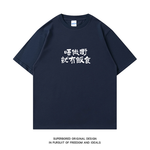 【不工作就没有饭吃】粤语俗语 夏季趣味文字短袖t恤纯棉圆领半袖