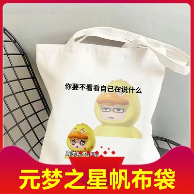 元梦之星帆布袋子手办公仔