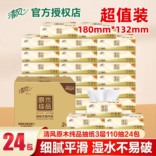 清风110抽24包原木抽纸纸巾3层