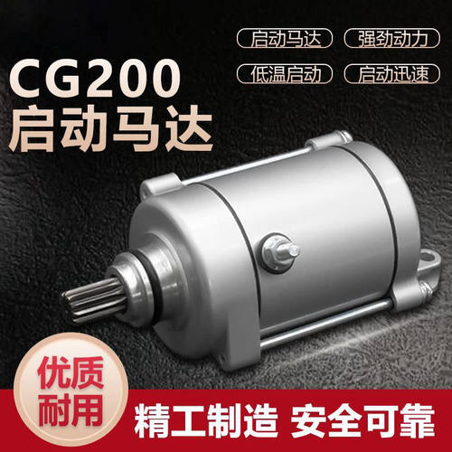 CG200摩托车启动马达起动电机