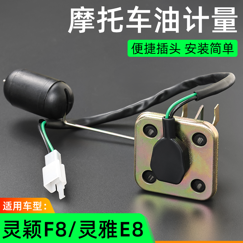 弯梁摩托车灵颖F8灵雅E8油浮子