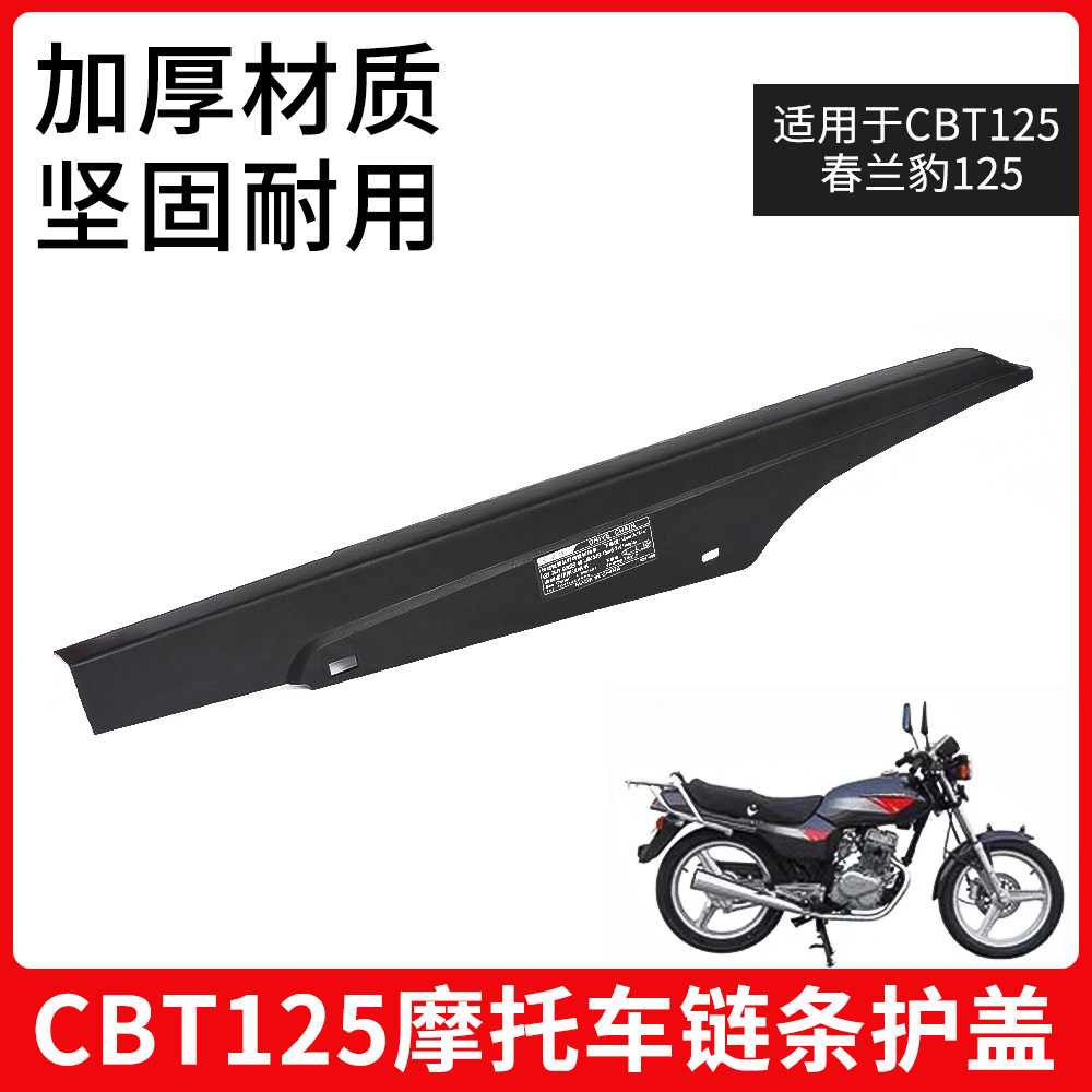 CBT125链条盒摩托车链条盖子适用春兰豹链盒链条瓦链防护条罩配件