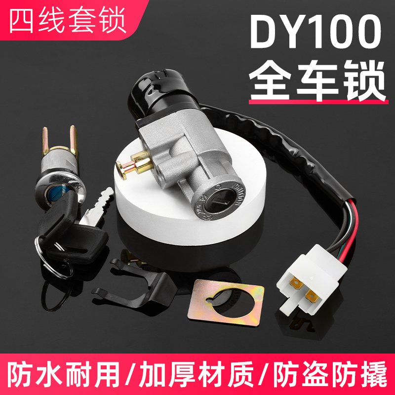 弯梁摩托车大阳DY100/110电源锁4线全车套锁嘉陵100电门锁坐垫锁