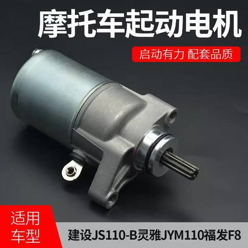摩杰龙摩托车F8启动马达