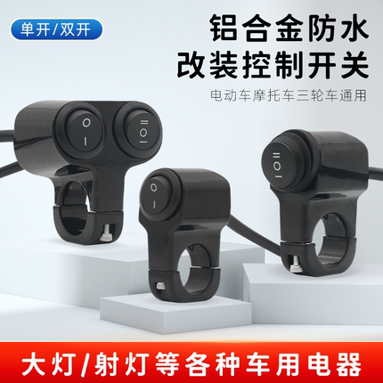 改装摩托车铝合金开关电动车把远近光LED大灯射灯三/二线开关按钮