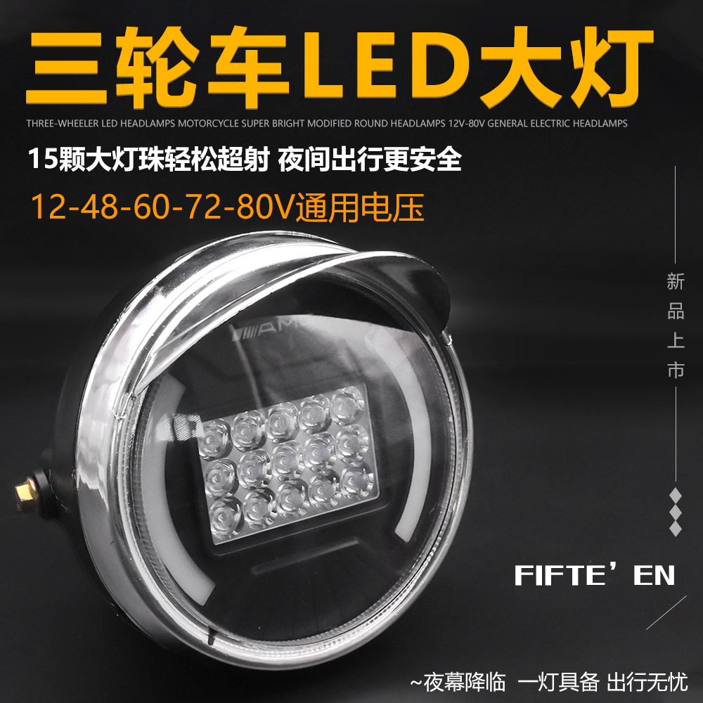 三轮车超亮强光led灯总成