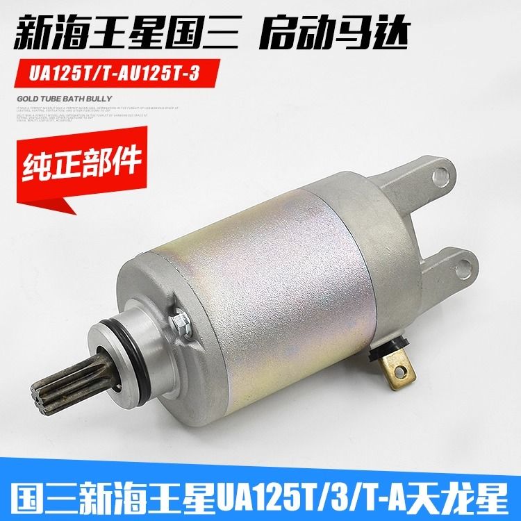 新海王星天龙星启动马达