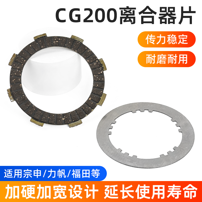 摩托车CG125/150顶杆机离合器片