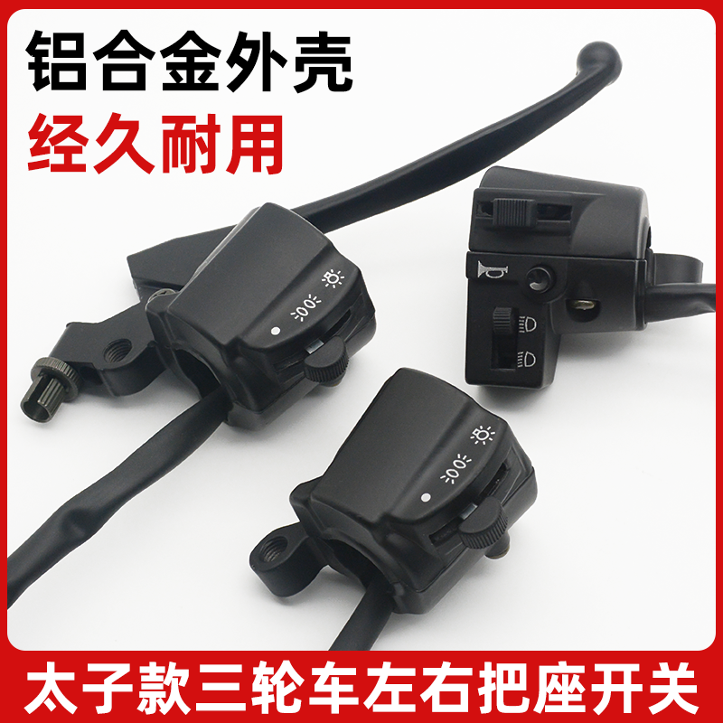 摩杰龙电动三轮车太子款手把开关