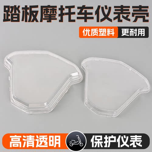 踏板电动车摩托车尚领透明仪表壳