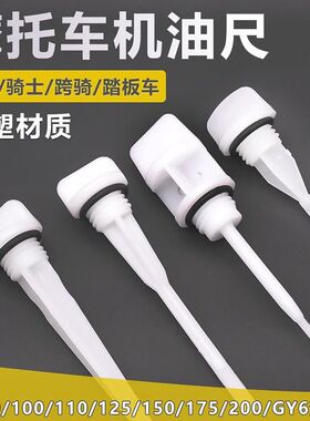 踏板弯梁摩托车通用型机油尺JH70/100/110/CG125/150塑料机油标尺