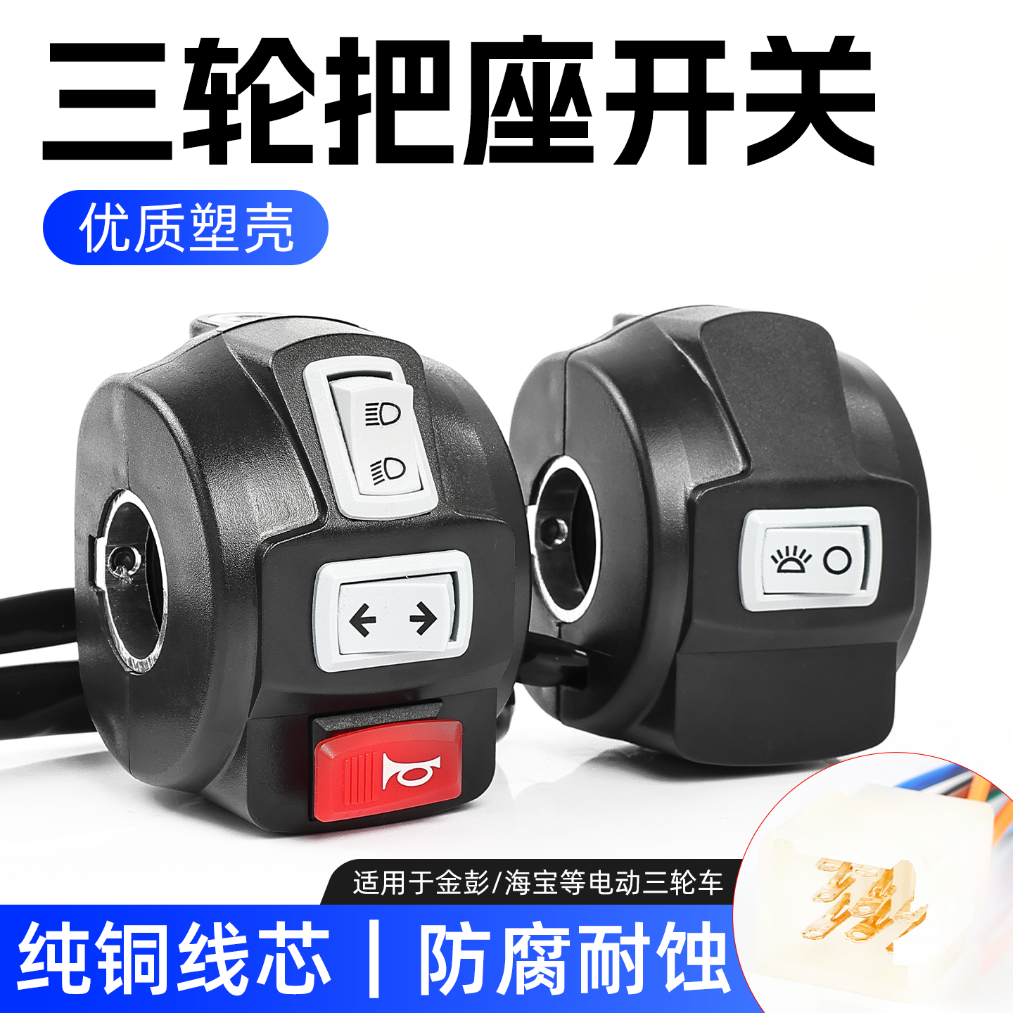 电动三轮车适用金彭塑壳把座开关