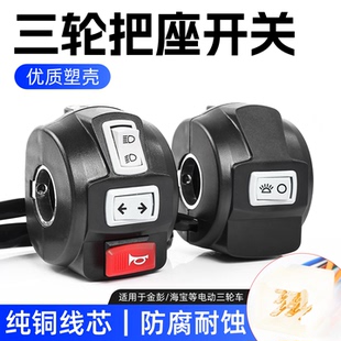 电动三轮车塑壳把座适用金彭海宝喇叭前大灯远近光切换多功能开关