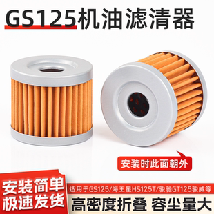 摩托车GS125空气滤芯适用太子GN125骏驰GT125赛驰QS110机油滤清器