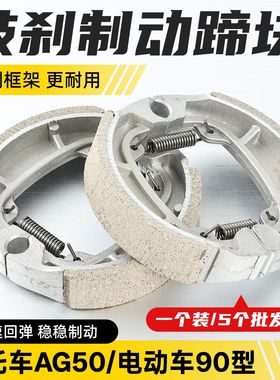 电动车90型刹车蹄块摩托车AG50通用刹车皮鼓刹制动片前轮小鼓刹块