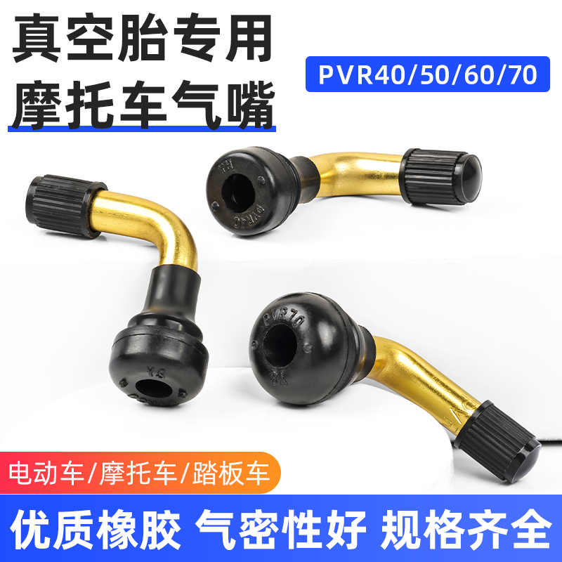 电动车真空胎气门嘴摩托车轮胎气门芯防漏气弯头打气嘴橡胶充气阀