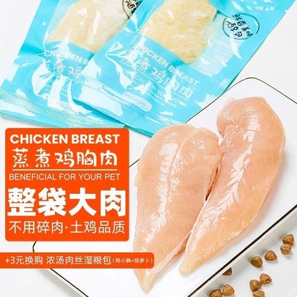 水煮鸡胸肉猫咪专用宠物零食营养即食蒸煮鸡肉幼猫成猫冻干喂狗吃