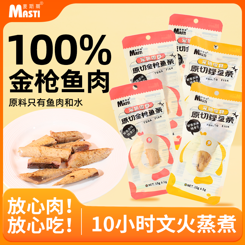 麦斯蒂蒸煮鱼条金枪鱼靓毛明目增肥猫零食宠物猫咪奖励拌饭猫零食