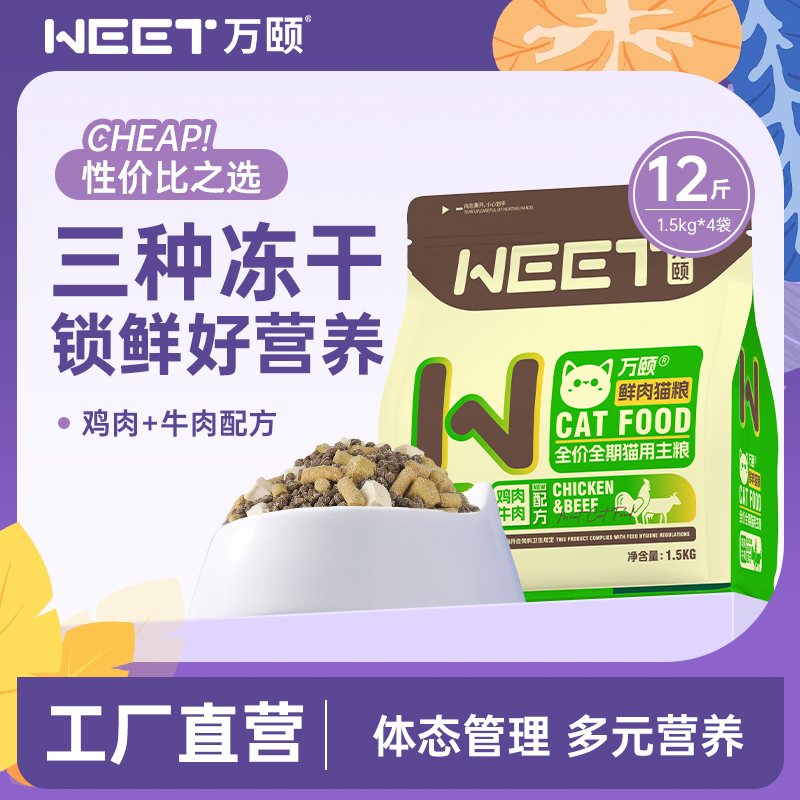 万颐冻干猫粮12斤装成猫幼猫通用型全价全期6kg大袋官方旗舰店