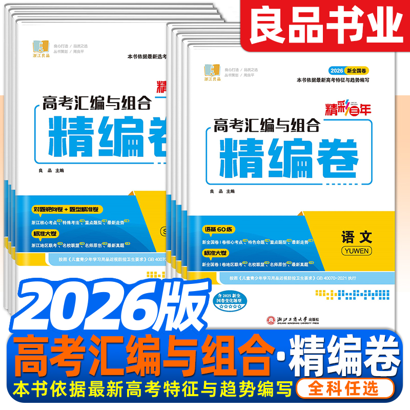浙江精编卷2026版高考汇编与组合