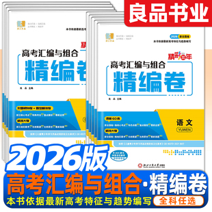 浙江专用2026版良品书业精彩三年高考汇编与组合精编卷高三语文数学物理化学生物思想政治历史地理高中生新高考模拟卷总复习必刷题