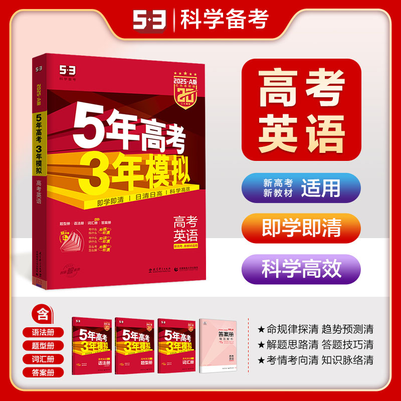 英语总复习5年高考3年模拟2025