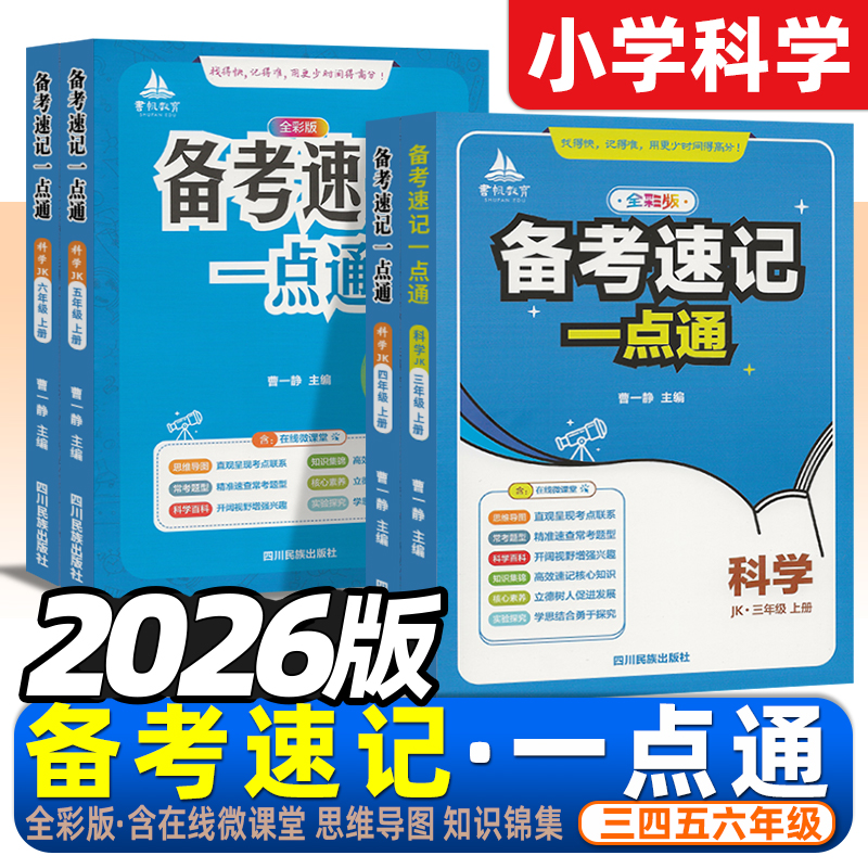 小学科学知识备考速记一点通科学