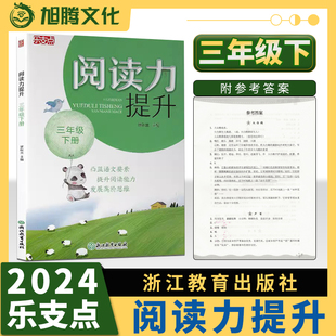 3年级 社课外阅读理解人教版 语文课外阅读名著阅读真题阅读方法浙江教育出版 2024新版 乐支点阅读力提升三年级下册