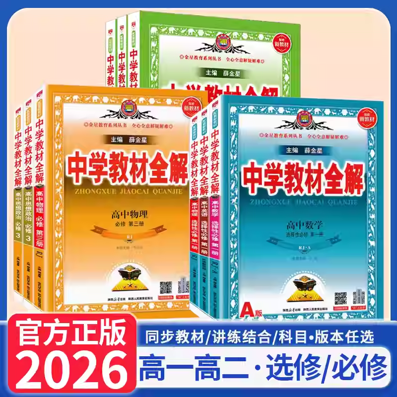 薛金星中学教材全解高中必修选修