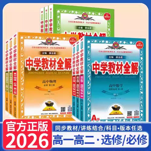 2026薛金星中学教材全解高一高二上下册语文数学英语物理化学生物地理政治历史必修第一册1二2三选择性必修一二三选修人教同步教材 - 封面