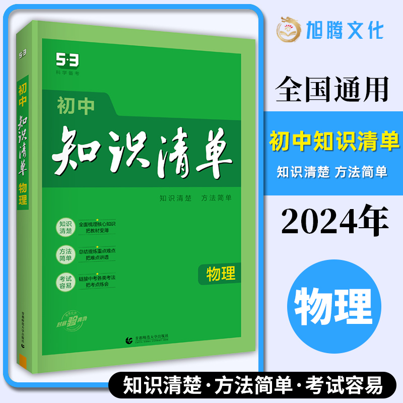 2024新版 初中知识清单物理 曲一线 全彩通用版 初一初二初三中考必备教材讲解练习工具书 初中生考点基础知识大全/正版