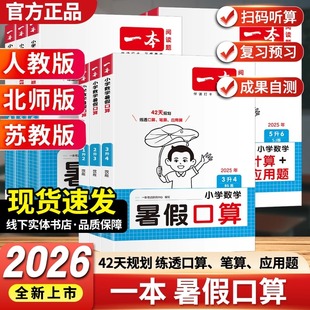 一本暑假衔接数学口算计算应用题一1升二2升三3升四4升五5升六6小学暑假作业语文阅读练字帖人教版 2026版 北师苏教一二三四五六年级
