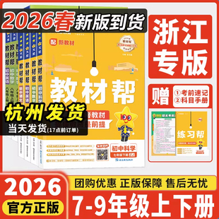 浙江专用2026版 初中教材帮七年级八年级九年级上册下册语文数学英语科学物理生物政治历史地理人教版浙教版课本同步教材全解讲解