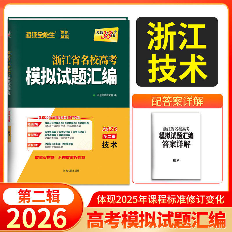 2026版天利38套浙江省名校模拟试题汇编第二辑1月版信息+通用技术新高考刷题复习联考测评高三总复习选考刷题卷子6月新高考必刷卷