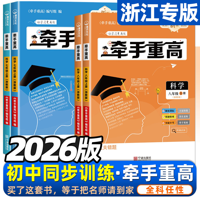 2026版牵手重高七年级八年级九年级上册下册数学科学浙教版英语初中789年级 课本同步练习题作业本例题精析与训练综合讲义宁波出版