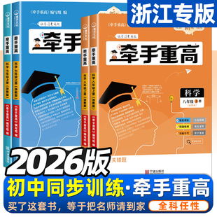 2026版牵手重高七年级八年级九年级上册下册数学科学浙教版英语初中789年级 课本同步练习题作业本例题精析与训练综合讲义宁波出版
