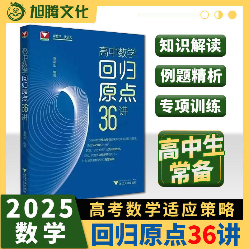 高中数学回归原点36讲