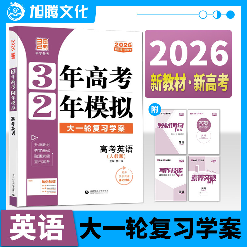 2026版3年高考2年模拟英语新高考