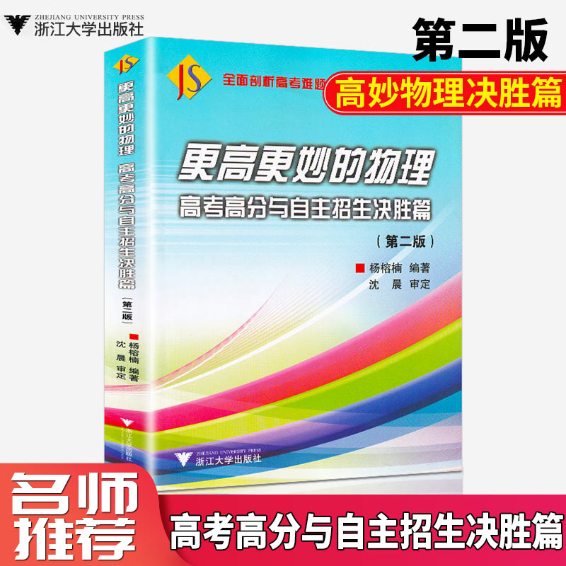 浙大优学 更高更妙的物理 高考高分与自主招生决胜篇第二版 剖析难题高中理科 杨榕楠编著 浙江大学出版社/正版